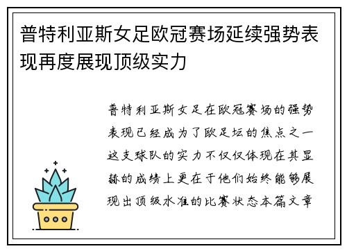 普特利亚斯女足欧冠赛场延续强势表现再度展现顶级实力
