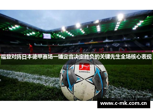 福登对阵日本德甲赛场一锤定音决定胜负的关键先生全场核心表现 福登对阵日本德甲赛场一锤定音决定胜负的关键先生全场核心表现