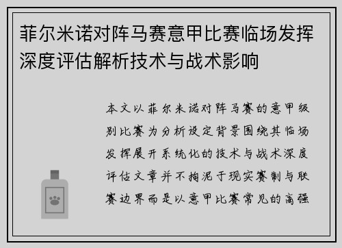 菲尔米诺对阵马赛意甲比赛临场发挥深度评估解析技术与战术影响 菲尔米诺对阵马赛意甲比赛临场发挥深度评估解析技术与战术影响