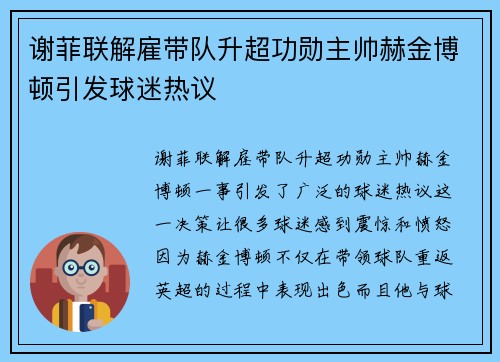 谢菲联解雇带队升超功勋主帅赫金博顿引发球迷热议 谢菲联解雇带队升超功勋主帅赫金博顿引发球迷热议