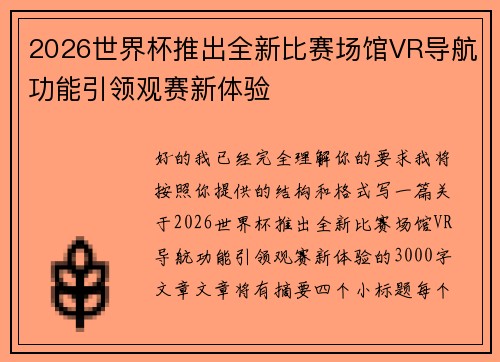 2026世界杯推出全新比赛场馆VR导航功能引领观赛新体验 2026世界杯推出全新比赛场馆VR导航功能引领观赛新体验