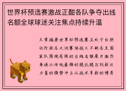世界杯预选赛激战正酣各队争夺出线名额全球球迷关注焦点持续升温 世界杯预选赛激战正酣各队争夺出线名额全球球迷关注焦点持续升温