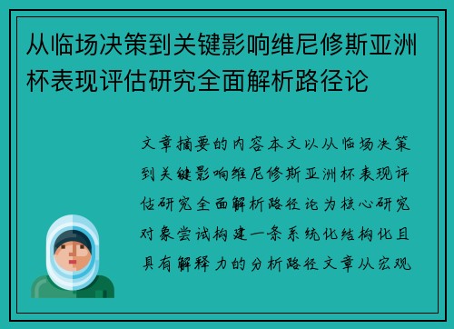 从临场决策到关键影响维尼修斯亚洲杯表现评估研究全面解析路径论 从临场决策到关键影响维尼修斯亚洲杯表现评估研究全面解析路径论