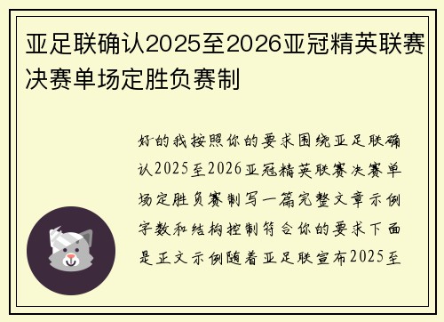 亚足联确认2025至2026亚冠精英联赛决赛单场定胜负赛制 亚足联确认2025至2026亚冠精英联赛决赛单场定胜负赛制