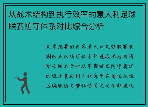 从战术结构到执行效率的意大利足球联赛防守体系对比综合分析 从战术结构到执行效率的意大利足球联赛防守体系对比综合分析
