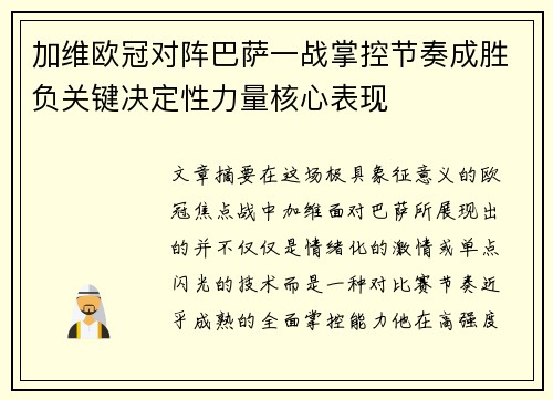 加维欧冠对阵巴萨一战掌控节奏成胜负关键决定性力量核心表现 加维欧冠对阵巴萨一战掌控节奏成胜负关键决定性力量核心表现