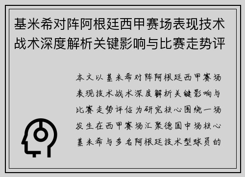 基米希对阵阿根廷西甲赛场表现技术战术深度解析关键影响与比赛走势评估 基米希对阵阿根廷西甲赛场表现技术战术深度解析关键影响与比赛走势评估