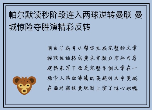 帕尔默读秒阶段连入两球逆转曼联 曼城惊险夺胜演精彩反转