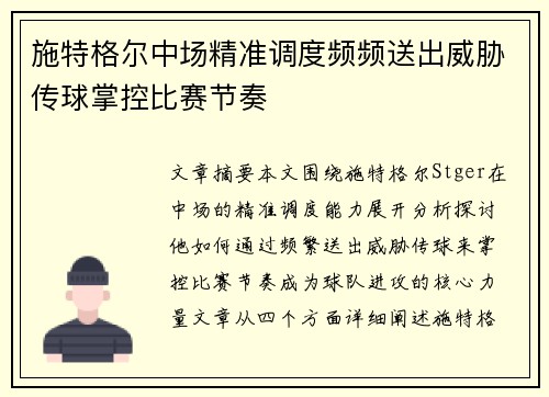 施特格尔中场精准调度频频送出威胁传球掌控比赛节奏